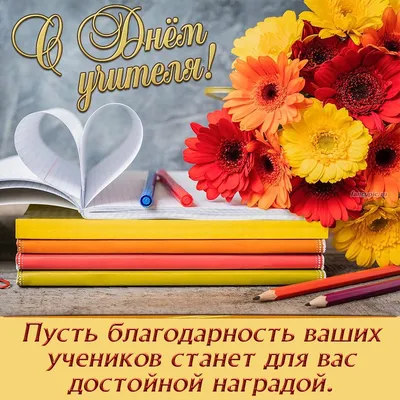 День учителя! - СПб ГБПОУ Политехнический колледж городского хозяйства