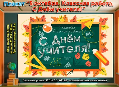 Плакат на День учителя (5 октября) — Шаблоны для печати