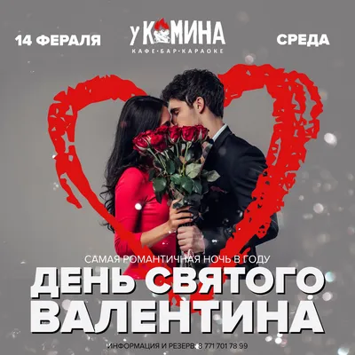 14 февраля — День Влюблённых в ресторане «Москва»! | Ресторан "Москва"