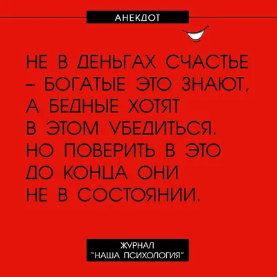 Анекдоты, юмор, позитив - Выбирая между деньгами и опытом, БЕРИ ОПЫТ! А  деньги придут 🤣 | Facebook