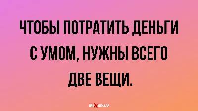 Юмор про Деньги.. | Цитаты про деньги, Смешные таблички, Смешные открытки