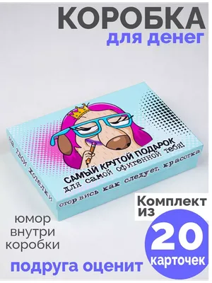 Конверт для денег с юмором. Для подруги — купить в интернет-магазине по  низкой цене на Яндекс Маркете