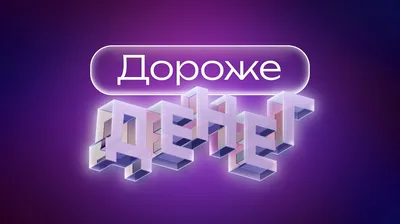 ТВ-3 объявил дату премьеры шоу «Дороже денег» на ТВ-3