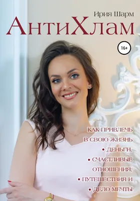 АнтиХлам : как привлечь в свою жизнь деньги, счастливые отношения,  путешествия и дело мечты, Ирия Шарм – скачать книгу fb2, epub, pdf на ЛитРес