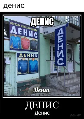 То чувство,когда моего друга зовут Денис ХD | Мемы, Деревенский юмор,  Веселые мемы