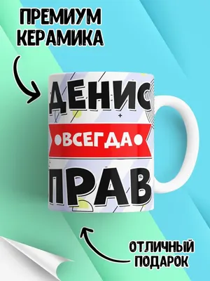 Кружка "Прикол/Денис всегда прав/23 февраля", 330 мл - купить по доступным  ценам в интернет-магазине OZON (866281611)