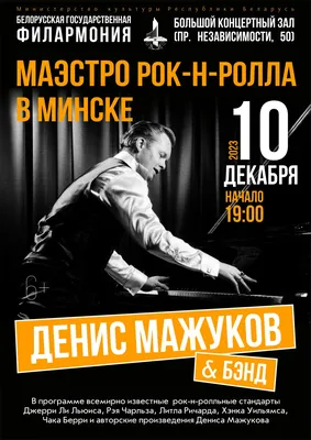 Маэстро рок-н-ролла»: Денис Мажуков | Белорусская государственная филармония