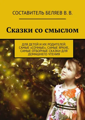 Сказки со смыслом. Для детей и их родителей. Самые «сочные», самые яркие,  самые отборные сказки для домашнего чтения, Владимир Викторович Беляев –  скачать книгу fb2, epub, pdf на ЛитРес