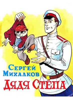 Дядя Степа — милиционер, 1964 — описание, интересные факты — Кинопоиск