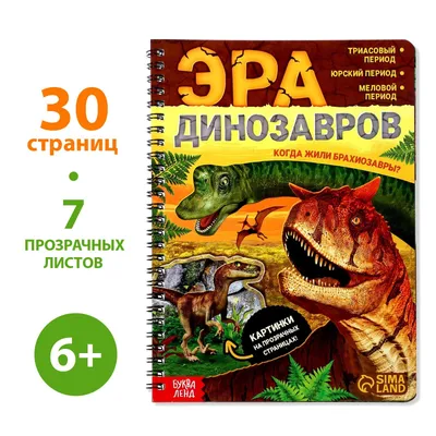 Книга с прозрачными страницами «Эра динозавров», 32 стр. (7090286) - Купить  по цене от  руб. | Интернет магазин 