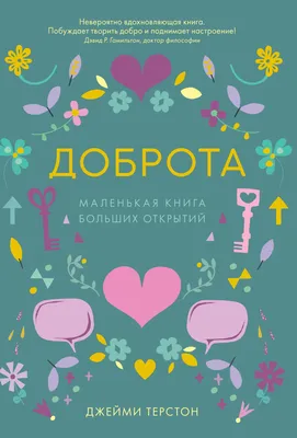 Доброта. Маленькая книга больших открытий, Джейми Терстон – скачать pdf на  ЛитРес