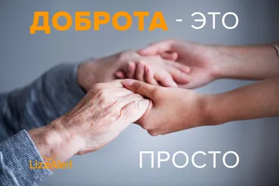 Цитати про добро – 15 цитат про добро та милосердя – Почує кожен