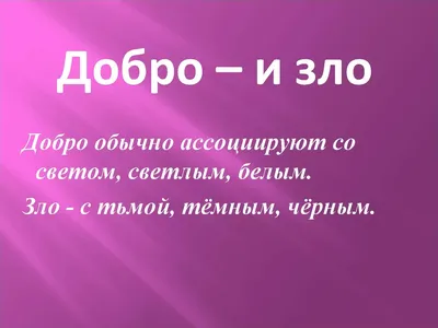 Иллюстрация добро и зло в стиле живопись | 