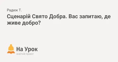 Сценарій Свято Добра. Вас запитаю, де живе добро?