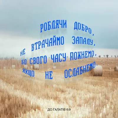 До Галатів 6:9 Творімо ж добро невтомно, і пожнемо тоді вчасно, якщо не  знесилимося й не відступимо. | Свята Біблія: Сучасною мовою (UMT) |  Завантажити застосунок Біблія зараз