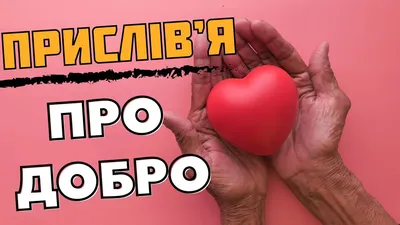 Прислiв'я про добро для дітей - 