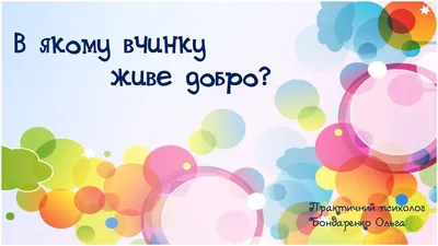 Презентація на тему Добро починається з тебе — готові шкільні презентації |  GDZ4YOU