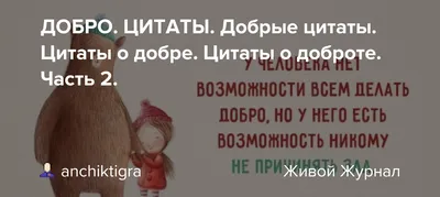 ДОБРО. ЦИТАТЫ. Добрые цитаты. Цитаты о добре. Цитаты о доброте. Часть 2.