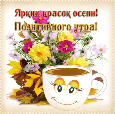 💗☕️🌷Доброе Утро! Хорошего Вам Дня! Заряд Позитива на Весь День!💞 -  YouTube