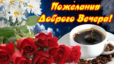 Картинки "Доброго вечера!" для женщины (233 шт.)