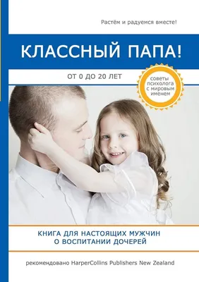 : Классный папа! Книга для настоящих мужчин о воспитании дочерей  (Russian Edition): 9785519609197: Латта, Н.: Books