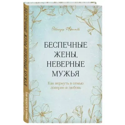  - Беспечные жены, неверные мужья. Как вернуть в семью  доверие и любовь | Эбенезер Афолаби | 978-5-04-119118-4 | Купить русские  книги в интернет-магазине.