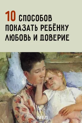 10 способов показать ребёнку любовь и доверие | Воспитание, Воспитание  дочерей, Правильное воспитание