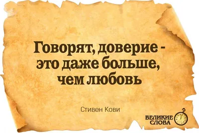 Цитаты о доверии | Цитаты известных личностей | Мудрые цитаты,  Вдохновляющие цитаты, Сильные цитаты