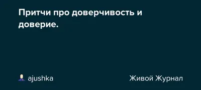 Доверие важный фактор любых взаимоотношений, без доверия лично я не вижу  смысла общения. ДоВерие либо есть, либо его нет. Если хочется… | Instagram