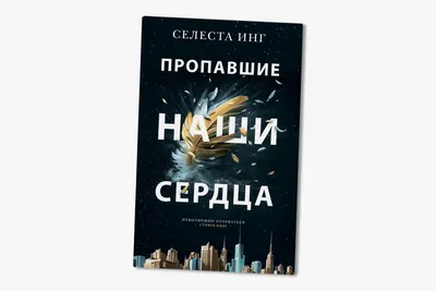 Доверие», «Времеубежище», «Пропавшие наши сердца»: три новых переводных  романа - Афиша Daily