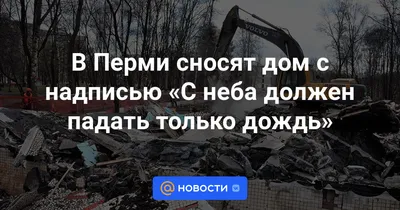 В Перми сносят дом с надписью «С неба должен падать только дождь» - Новости  