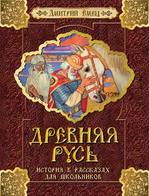 Книга "Древняя Русь" Алешков В И - купить книгу в интернет-магазине  «Москва» ISBN: 978-5-353-07076-4, 771685