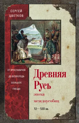 Книга Древняя Русь - купить развивающие книги для детей в  интернет-магазинах, цены на Мегамаркет | 9785779315012