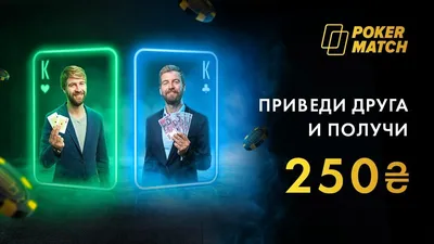 Щедрый бонус от PokerMatch: пригласи друга и получи на свой счет 250 гривен  - Покер