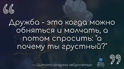 О дружбе красивыми словами: 20 цитат про дружбу, на которые стоит обратить  внимание - 7Дней.ру