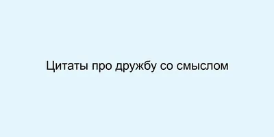 Прикольные картинки про друзей со смыслом - лучшая подборка