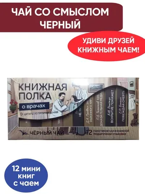 Чай со смыслом книги в пачке чая "Книжная Полка О врачах", чай черный  подарочный - купить с доставкой по выгодным ценам в интернет-магазине OZON  (945395829)