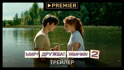 Мир! Дружба! Жвачка! 2 (2021) | Трейлер второго сезона | PREMIER - YouTube