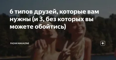 Психолог выделила 5 типов друзей, без которых не может обойтись ни один  человек - Чемпионат