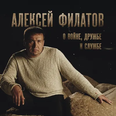 О войне, дружбе и службе - Album by Алексей Филатов - Apple Music