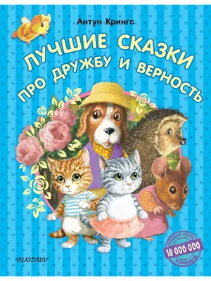 Лучшие сказки про дружбу и верность Издательство АСТ 9250056 купить за 726  ₽ в интернет-магазине Wildberries