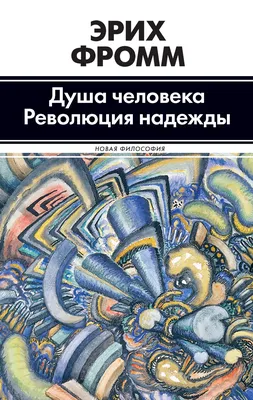 Душа человека. Революция надежды (Эрих Фромм) - купить книгу с доставкой в  интернет-магазине «Читай-город». ISBN: 978-5-17-096663-9