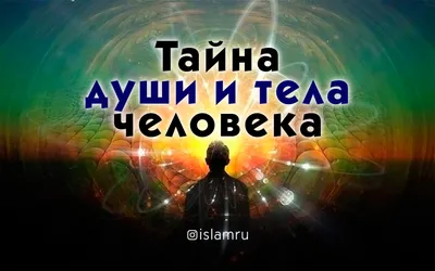 Тайна души и тела человека | 