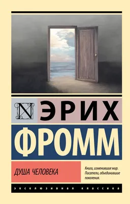 Книга "Душа человека" Фромм Э - купить книгу в интернет-магазине «Москва»  ISBN: 978-5-17-155264-0, 1156076