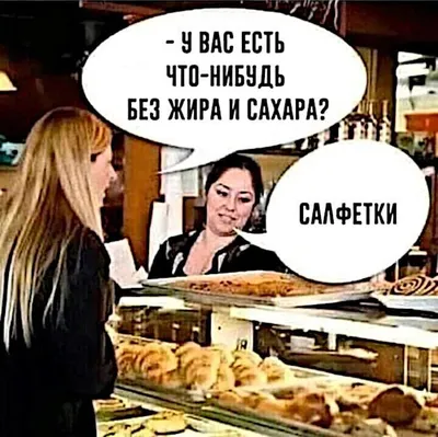 Приколы про еду, или Что значит еда? / Некто Нечто