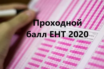ЕНТ в Казахстане в 2021 году: где и когда сдавать