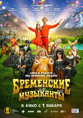 Бременские музыканты (фильм, 2024) — Википедия