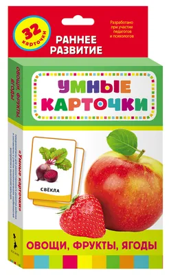 Овощи, фрукты, ягоды. Развивающие карточки – купить по лучшей цене на сайте  издательства Росмэн