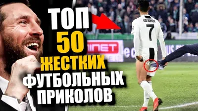 ТОП-50 ФЕЙЛОВ В ФУТБОЛЕ / СМЕШНЫЕ МОМЕНТЫ ИЗ ФУТБОЛА - YouTube