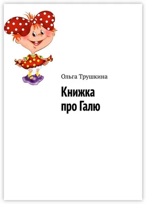 Книжка про Галю - купить с доставкой по выгодным ценам в интернет-магазине  OZON (154931700)